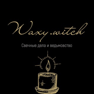 Telegram profile photo for Свечные дела и Ведьмовство ● Waxy.Witch ●
