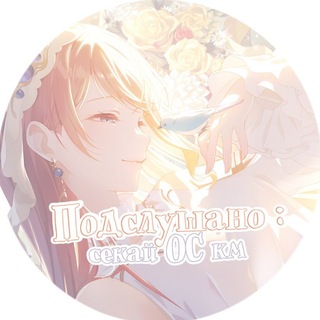 Telegram profile photo for ㅤ𝓃oдслушано : 𝒸екай 𝑶𝑪 𝓀м ㅤ<5