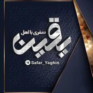 Telegram profile photo for سفری با اهل یقین