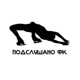 Telegram profile photo for ПОДСЛУШАНО ФК