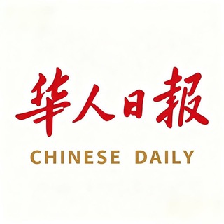 Telegram profile photo for 华人日报 :聚焦华人视角,洞见全球未来。