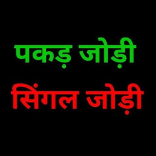 Telegram profile photo for सिंगल जोड़ी ब्लास्ट ज्वाइन करो फास्ट