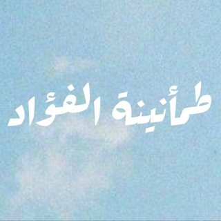 Telegram profile photo for طمأنينة الفؤاد