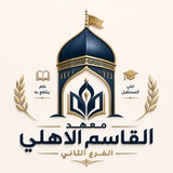 Telegram profile photo for معهد القاسم الاهلي لدورات التقويه ( الفرع الثاني )
