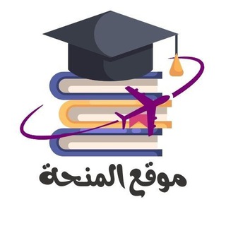 Telegram profile photo for منح دراسية للجميع - موقع المنحة