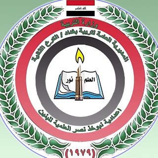 Telegram profile photo for نبوخذنصر العلمية السادس العلمي