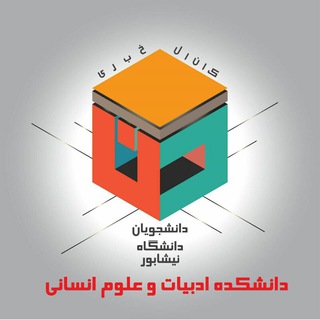Telegram profile photo for دانشجویان دانشکده ادبیات و علوم انسانی