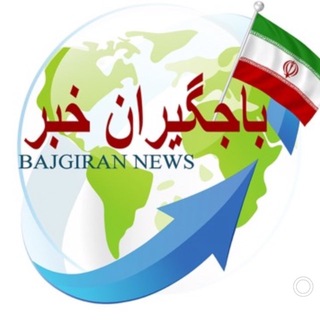 Telegram profile photo for 🇮🇷باجگیران خبر🇮🇷