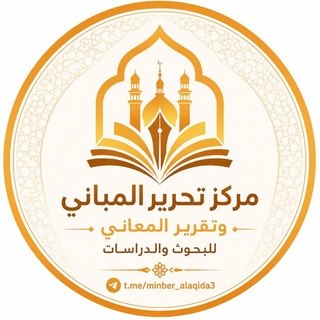 Telegram profile photo for مركز تحرير المباني وتقرير المعاني للبحوث والدراسات