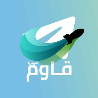 Telegram profile photo for قاوم ميديا