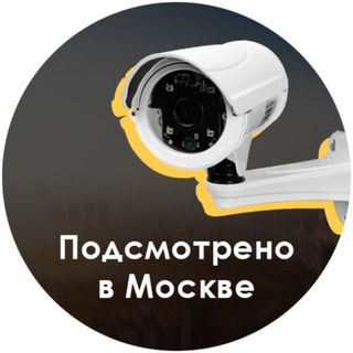 Telegram profile photo for Подсмотрено в Москве: ЧП, ДТП, московские новости