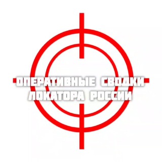 Telegram profile photo for Оперсводки Локатора России
