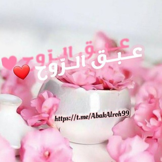Telegram profile photo for عـبـق الــرّووح ❤️