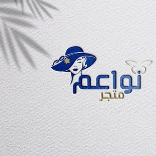 Telegram profile photo for مُـتجـر نَواعِــم🪽.