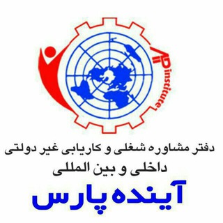 Telegram profile photo for استخدامی بوکان( کاریابی آینده پارس)