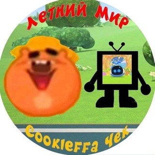 Telegram profile photo for Летний мир cookieffa чек