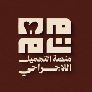 Telegram profile photo for منصة التجميل الا جراحي