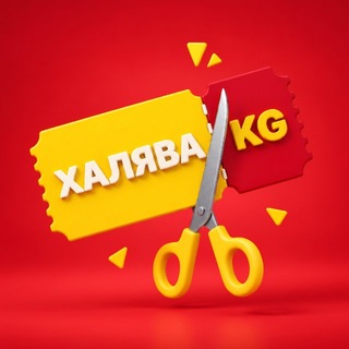 Telegram profile photo for 🛒 ХАЛЯВА _KG