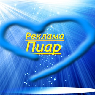 Telegram group profile photo for Биржа рекламы🔥Пиар🔥