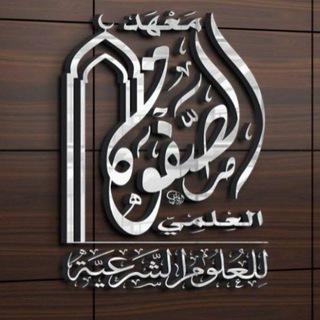 Telegram profile photo for معهد الصفوة الدفعة السادسة ( ص6 )
