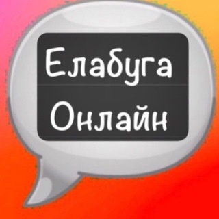 Telegram profile photo for Елабуга Онлайн