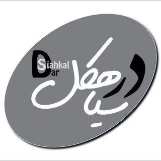 Telegram profile photo for درسیاهکل