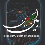 Telegram profile photo for بین الحرمین