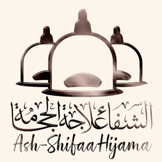 Telegram profile photo for Ash-Shifaa Hijamah