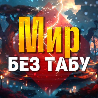 Telegram profile photo for Мир без табу 🔞