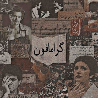 Telegram profile photo for گِرامافون