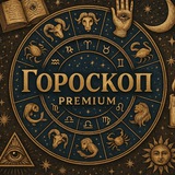 Telegram profile photo for 🔮 Гороскоп Premium