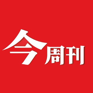 Telegram profile photo for 今周刊