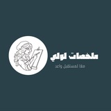 Telegram profile photo for ملخصات لولي 📝