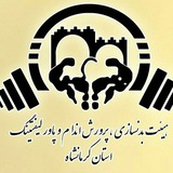 Telegram profile photo for مربیگری بدنسازی درجه ۳ کرمانشاه