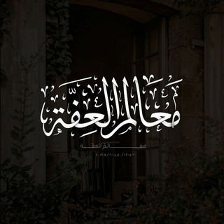 Telegram profile photo for مَعالِم العِفِّة...