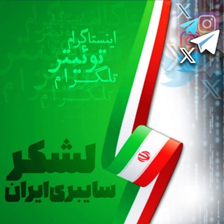 Telegram profile photo for لشکر سایبری ایران