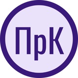 Telegram profile photo for Производственный кооператив (ПрК)