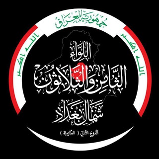 Telegram profile photo for Tarmiyah Regiment - فوج الطارمية