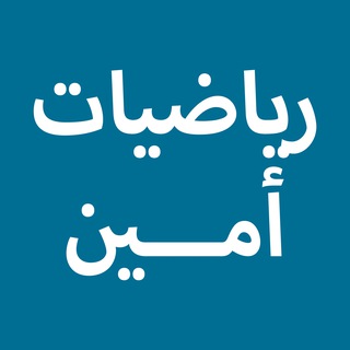 Telegram profile photo for رياضيات أمين