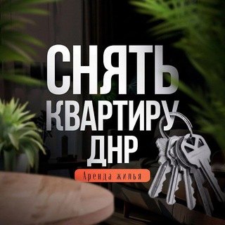 Telegram profile photo for СНЯТЬ КВАРТИРУ В ДНР| ДОНЕЦК