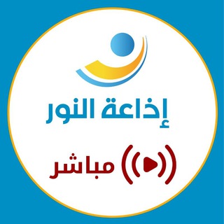 Telegram profile photo for إذاعة النور البث المباشر