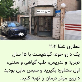 Telegram profile photo for طب گیاهی، عطاری شفا ۲۰۲