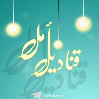 Telegram profile photo for قَناديلُ أمل••♡