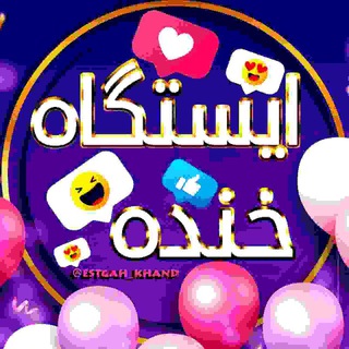 Telegram profile photo for 😆 ایستگاه خنده 😆