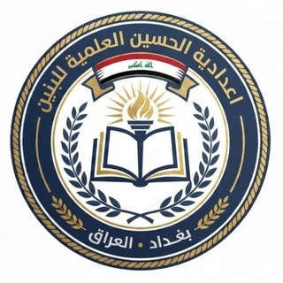 Telegram profile photo for طلاب اعدادية الحسين العلمية