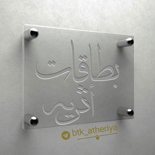 Telegram profile photo for بطاقات أثريه