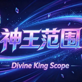 Telegram profile photo for 神王范围官方频道