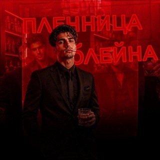 Telegram profile photo for Пленница Блейна