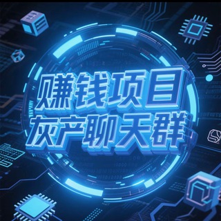 Telegram profile photo for 小白赚钱灰产项目聊天群