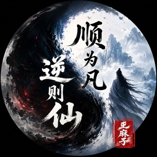 Telegram profile photo for 顺为凡 逆则仙 【麻子专属】
